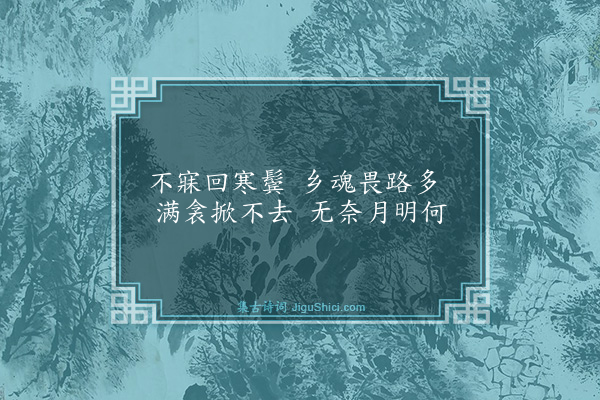 黄渊《不寐》