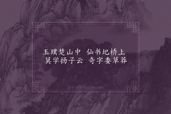 黄渊《异书岩》