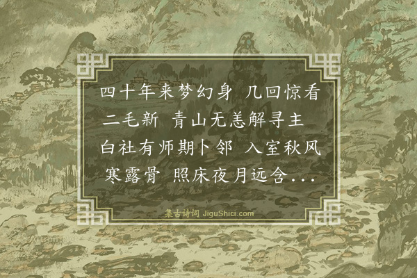 罗万杰《初度日奕株禅师以诗见赠次韵奉答》