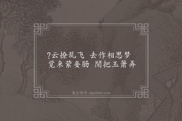 罗万杰《古离别三首·其三》