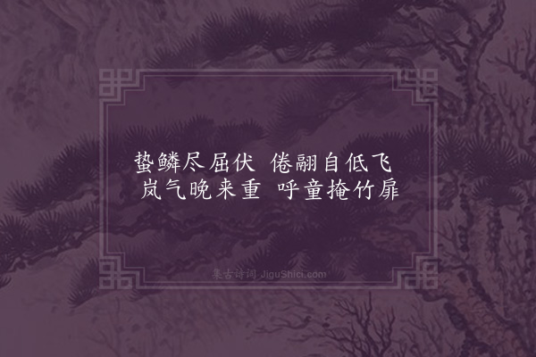 罗万杰《壬辰除夜·其六》