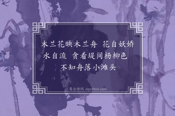 罗万杰《竹枝词三首·其一》