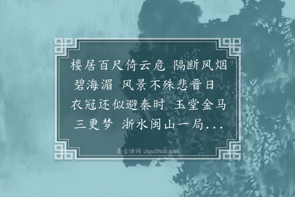 陈炅《芷园张太史楼居寄赠·其一》