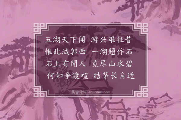 严而舒《石湖》