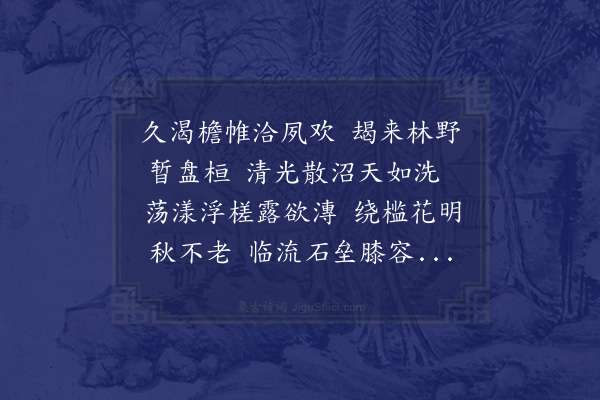 陈迪纯《同张莱山旧令公泛月帆园》