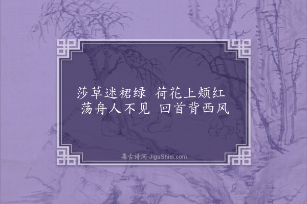 陈迪纯《采莲曲》