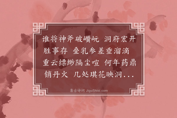 黄虞龙《崆峒玉乳》