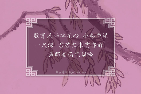 郭辅畿《闺怨一百首次孙西庵原韵·其十八》