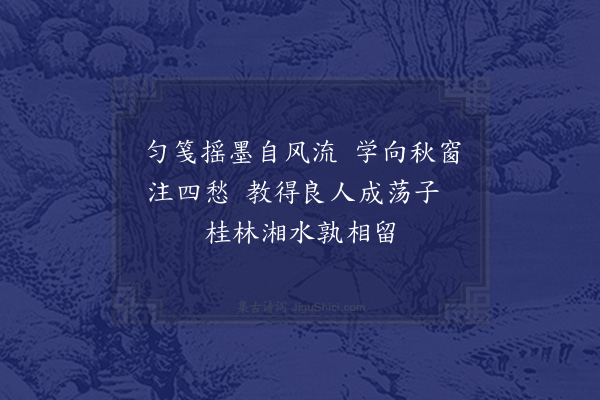 郭辅畿《闺怨一百首次孙西庵原韵·其二十七》