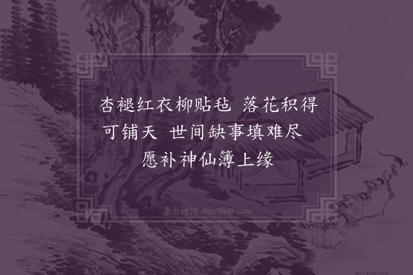 郭辅畿《闺怨一百首次孙西庵原韵·其五十》