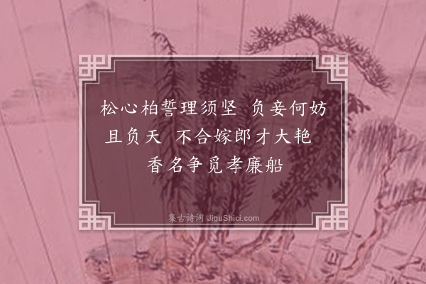 郭辅畿《闺怨一百首次孙西庵原韵·其七十一》