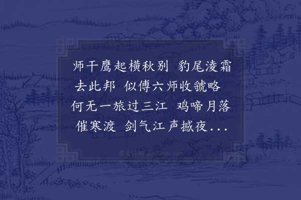 梁朝钟《陈大将军以牧别仅一年闻其上书乞随熊大司马西征诏未许明年解兵归白下阻风安庆寓石巢二日》