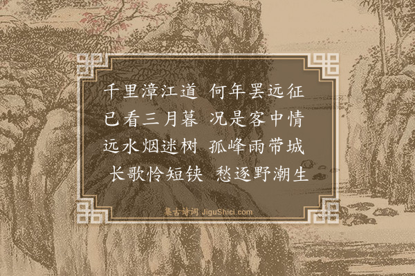 张家玉《过漳江》