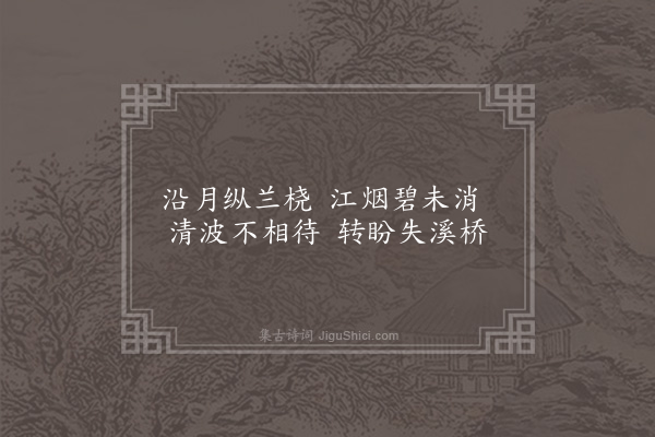 张家玉《泛月·其一》