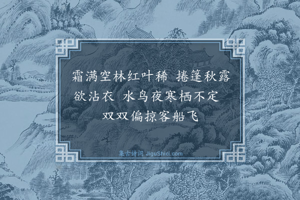 张家玉《秋江夜月·其一》