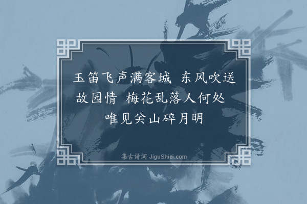 张家玉《闻笛》