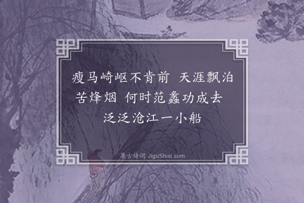 张家玉《途中八绝·其一》