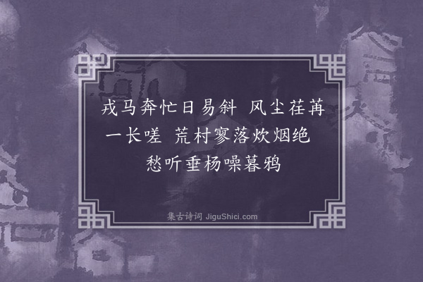 张家玉《马上感叹·其一》