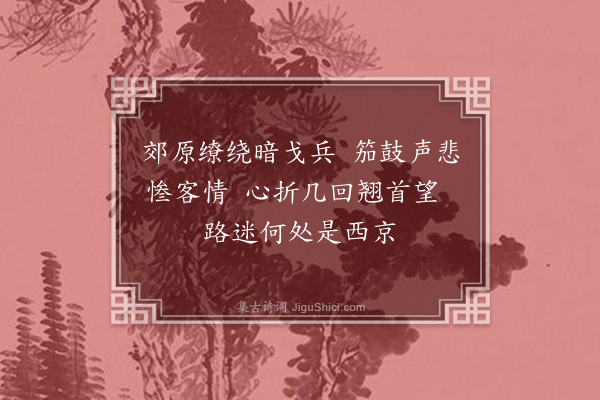 张家玉《马上感叹·其二》