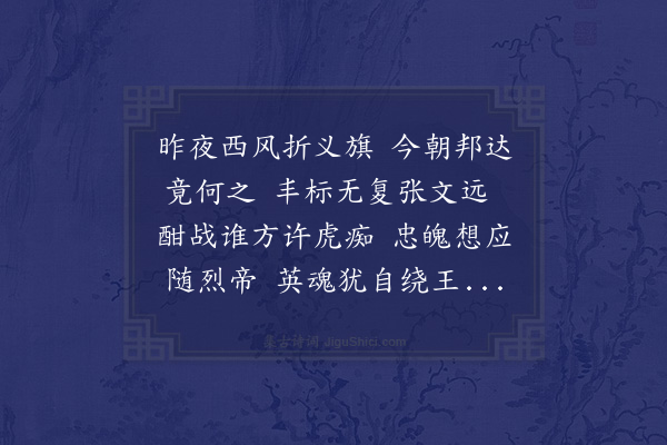 张家玉《哭杨邦达》