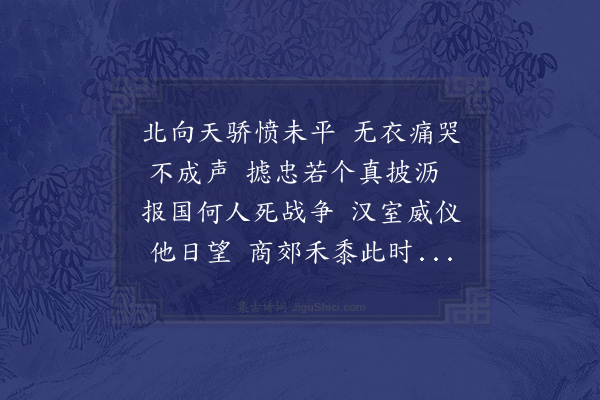 张家玉《伤我明所用不得人致有今日之祸·其二》