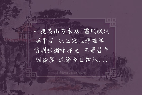 张家玉《悲秋》