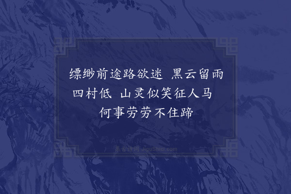 张家玉《过荒村四绝·其二》