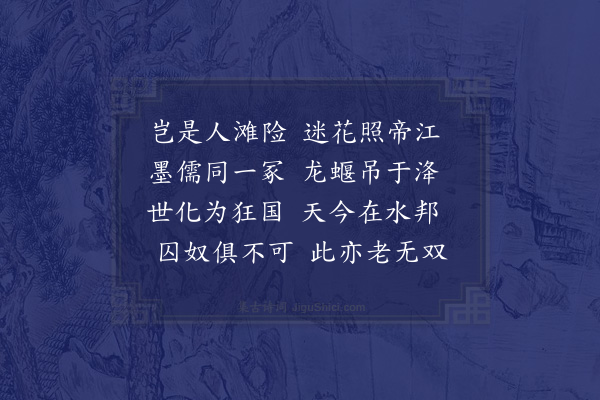 谢元汴《放言·人滩·其三·三江》