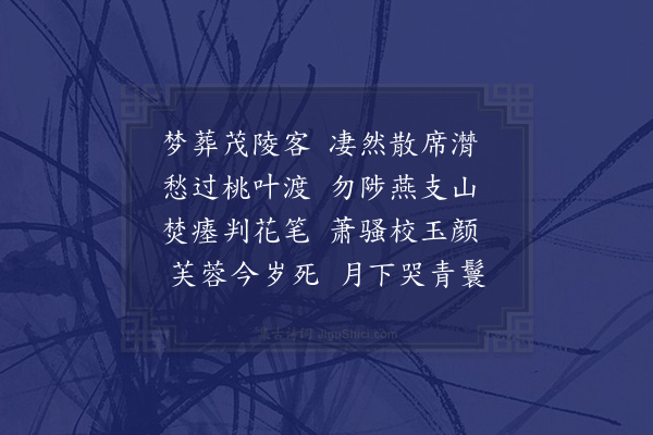 谢元汴《放言·青鬟·其十九·十五删》