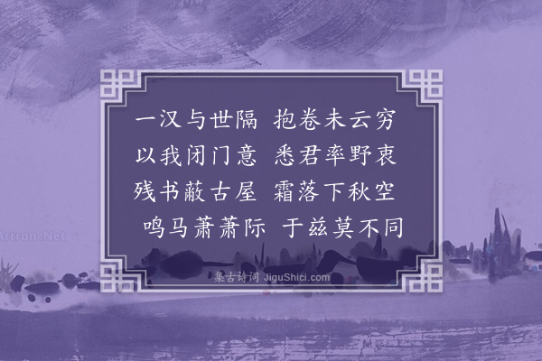 谢元汴《答刘不注二首·其一》