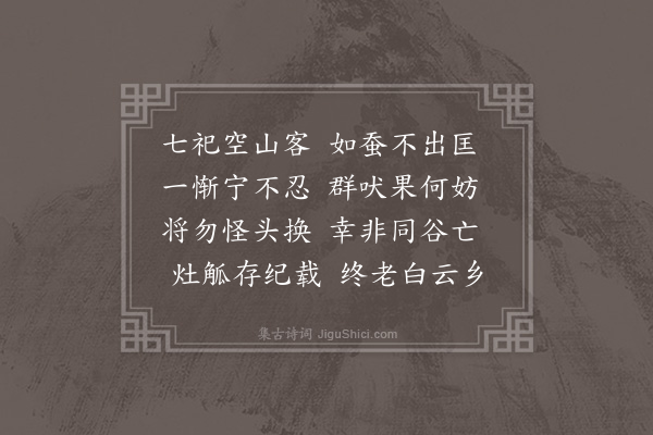 谢元汴《予卜居大田自癸巳今庚子夏羊城归七月至于十月率病偶一日午毕循塍行邻犬有见而吠者感而赋之》