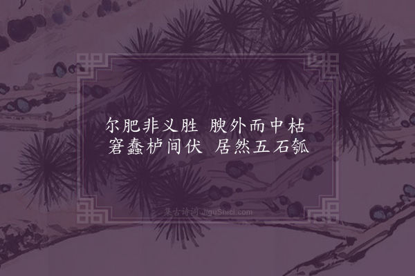 谢元汴《骂蜘蛛三首·其三》