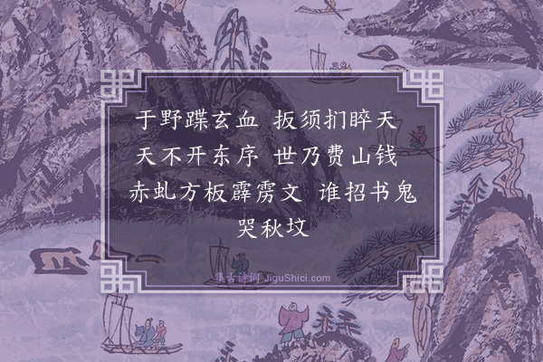 谢元汴《升天词》