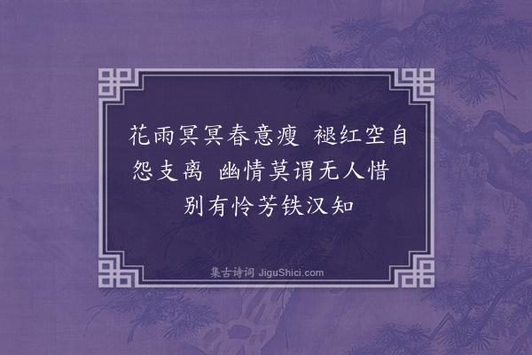 杨晋《暮春雨中柬阿字澹归两禅师·其一》