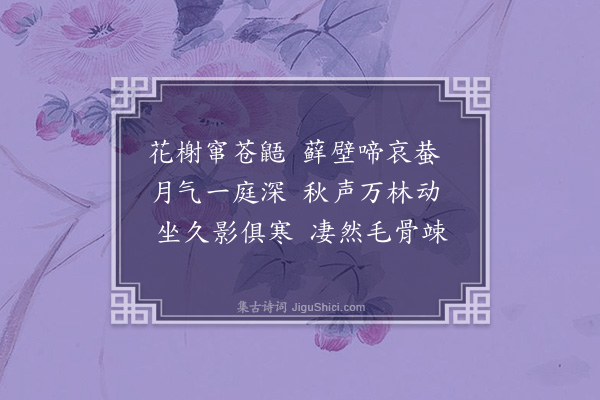 张珆《秋夜偶述》