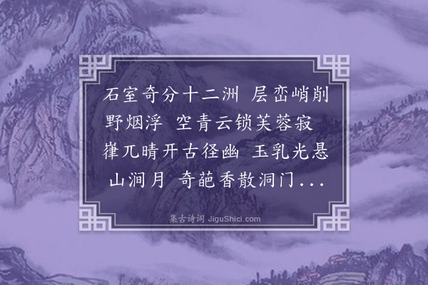 汪万垓《游崆峒岩和洪邑侯韵》
