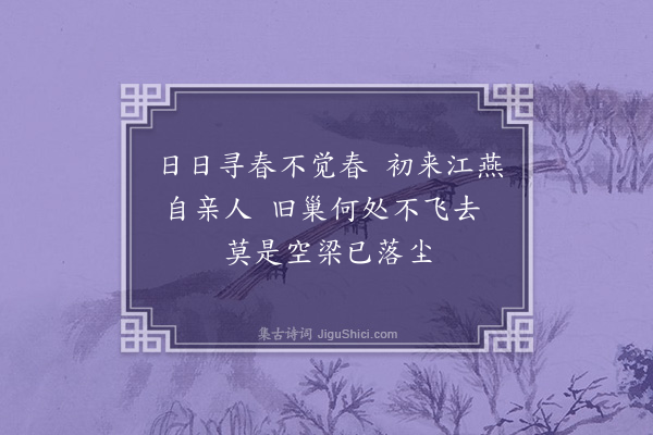 黎延祖《寻春词二首·其二》