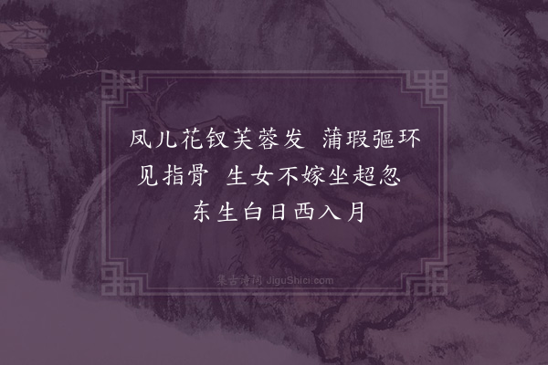 黎彭祖《捉搦歌三曲·其二》