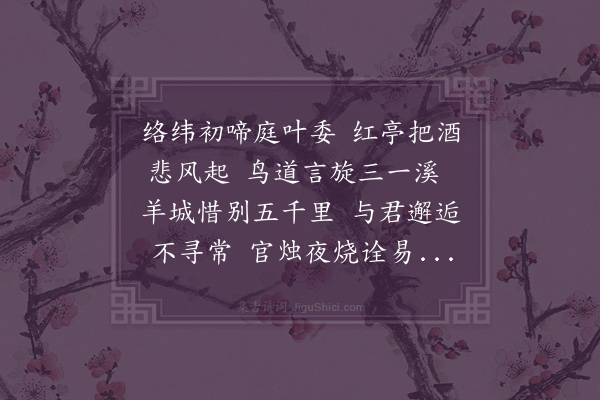 黎彭祖《送门人沈玉质还普安》