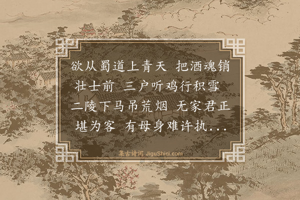 黎彭祖《送友入蜀》