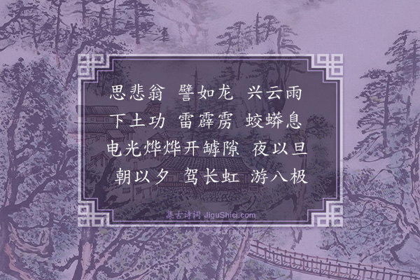 王邦畿《思悲翁》