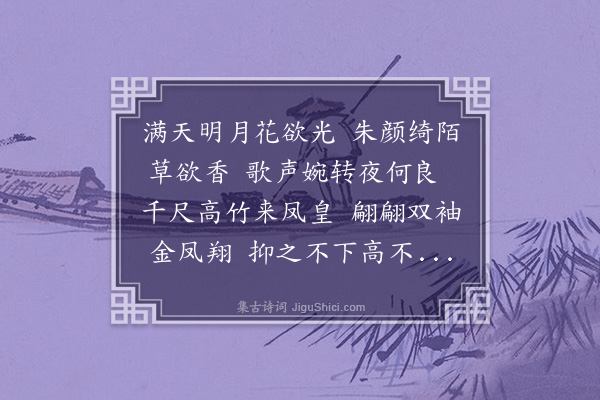 王邦畿《白纻辞》