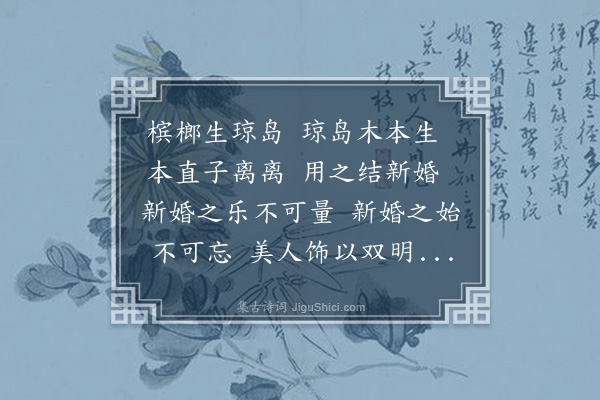 王邦畿《槟榔歌》