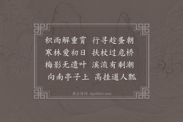 王邦畿《冬朝访谢氏园林时主人未起留题壁间》