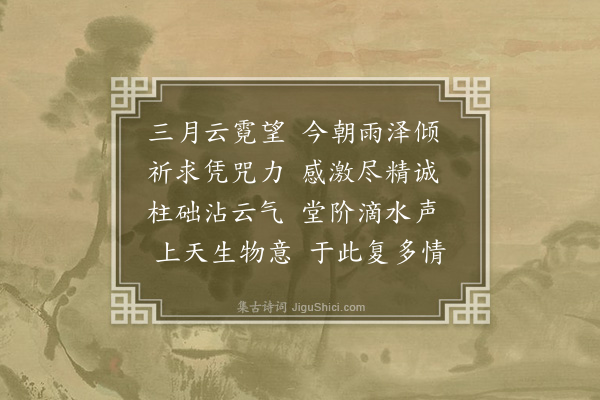 王邦畿《喻法师祈雨悉验》