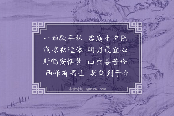 王邦畿《雨歇》