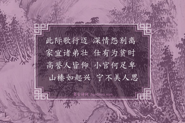 王邦畿《送潘浣先之官》