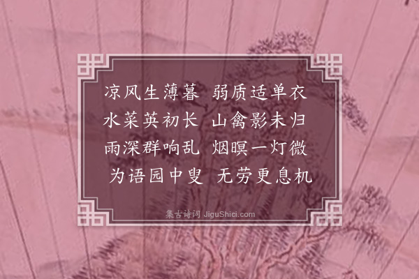 王邦畿《雨中书情》