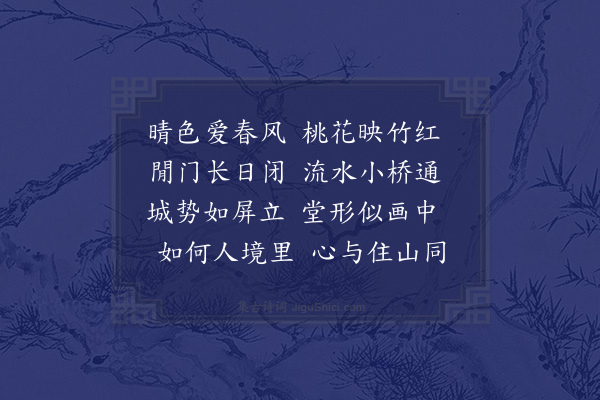 王邦畿《周还梅濠上草堂》