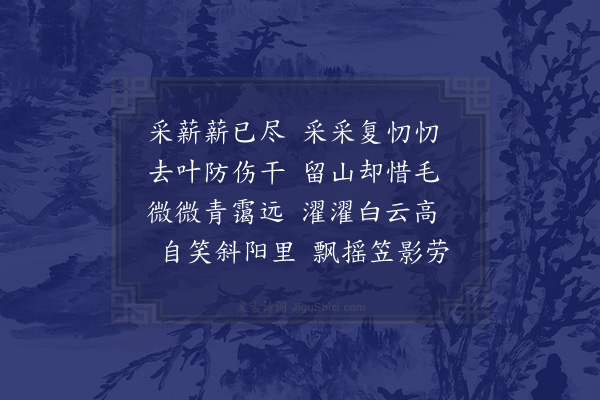 王邦畿《采薪》